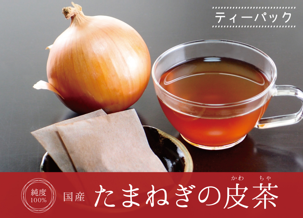 たまねぎの皮茶ティーパック