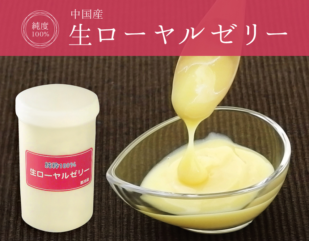 生ローヤルゼリー(中国浙江省特産)