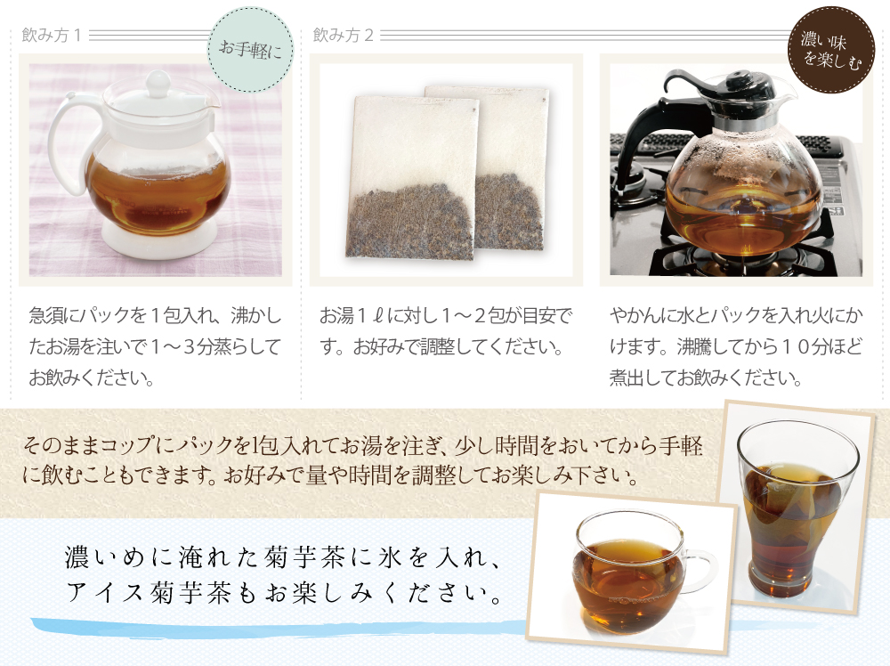 国産菊芋茶ティーパックの飲み方