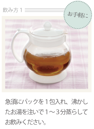 国産菊芋茶ティーパックの飲み方1