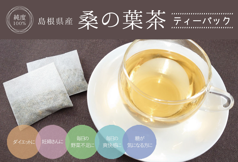 桑の葉茶ティーパック（島根県産）