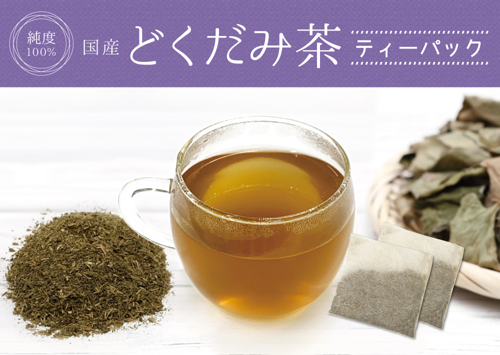 どくだみ茶ティーパック（国産）