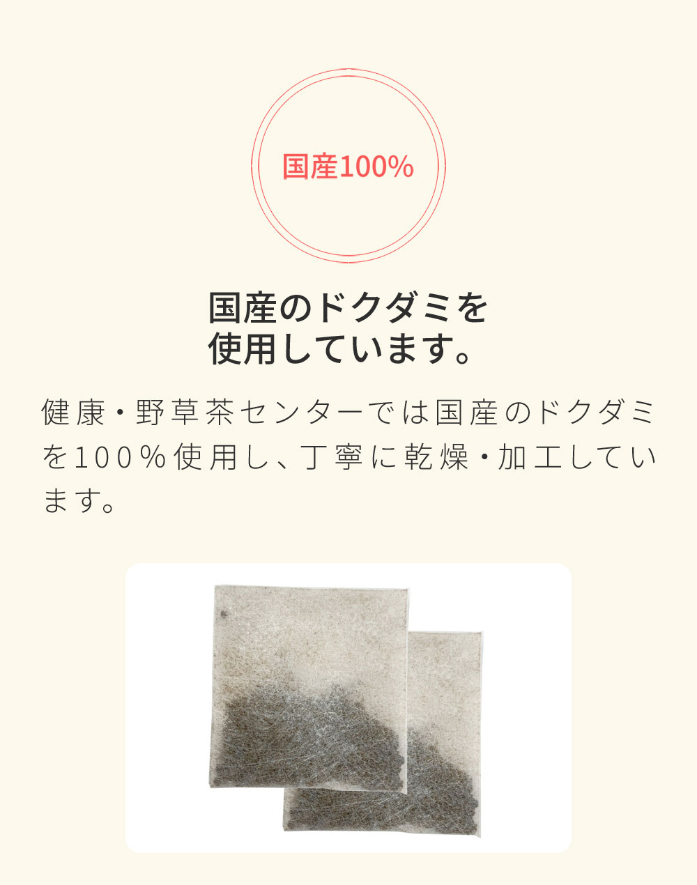 兵庫県産のドクダミを使用しています。