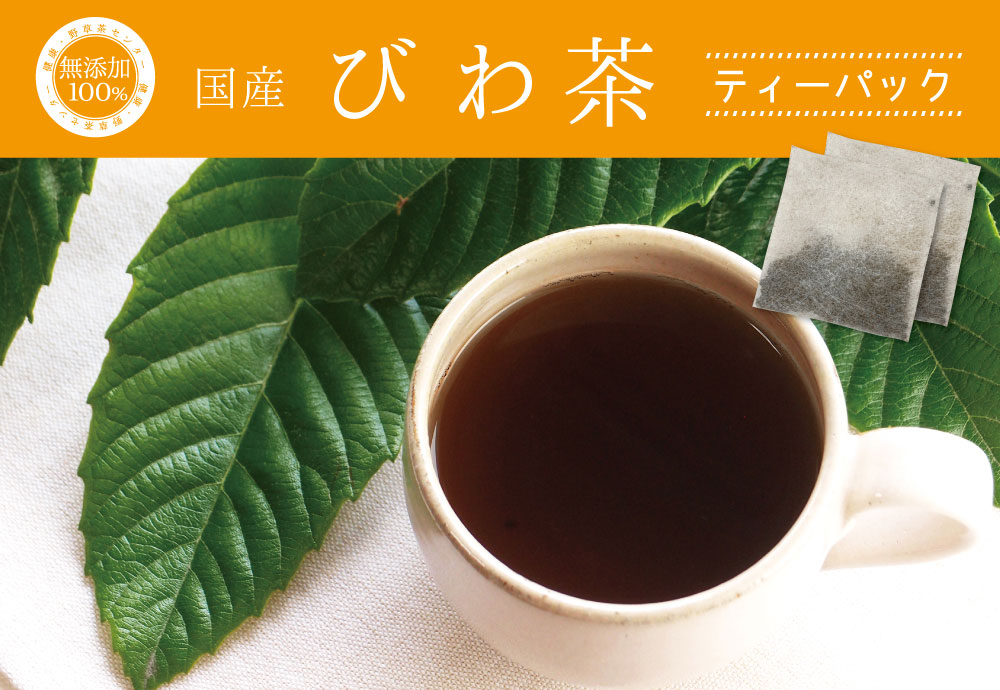 びわ茶ティーパック（国産）【2g×140包】送料無料 | 健康・野草茶センター