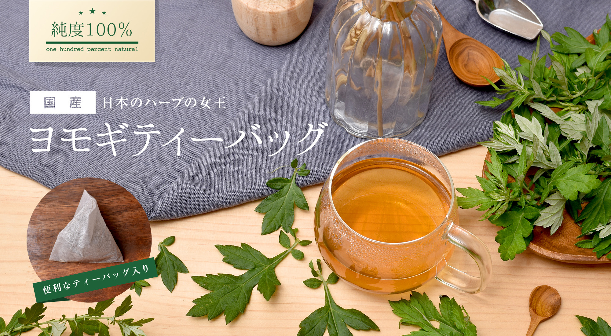 無添加100% 国産ヨモギ茶ティーパック