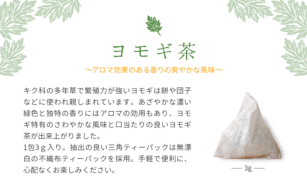 ヨモギ茶 アロマ効果のある香りの爽やかな風味