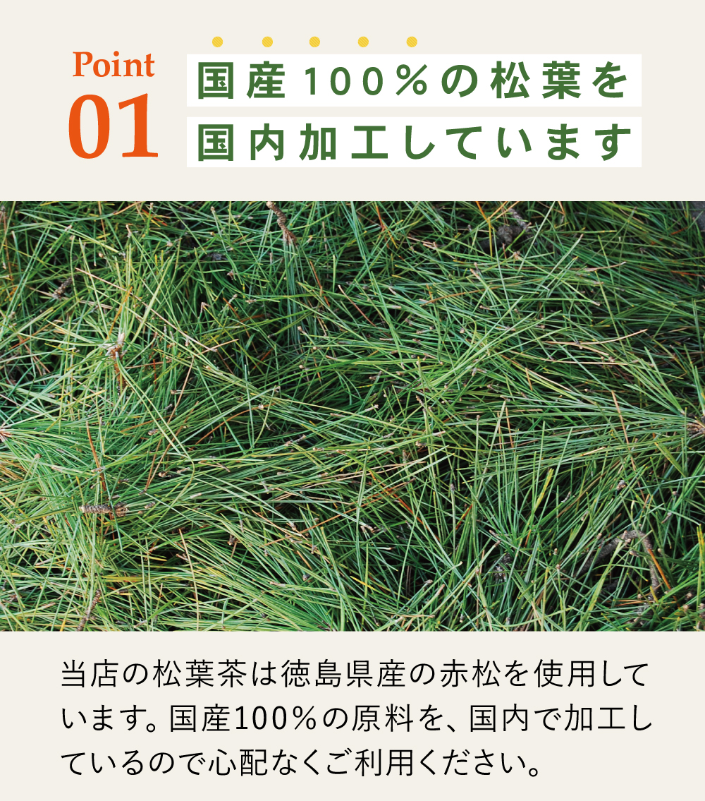 国産100%の松葉を国内加工しています