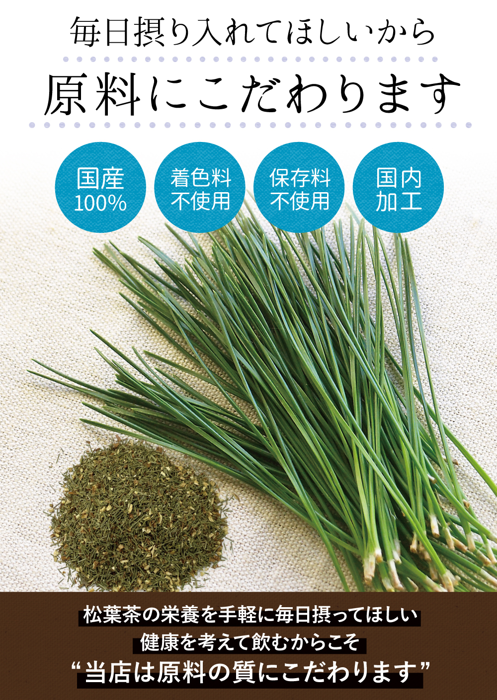 毎日摂り入れてほしいから無添加にこだわります