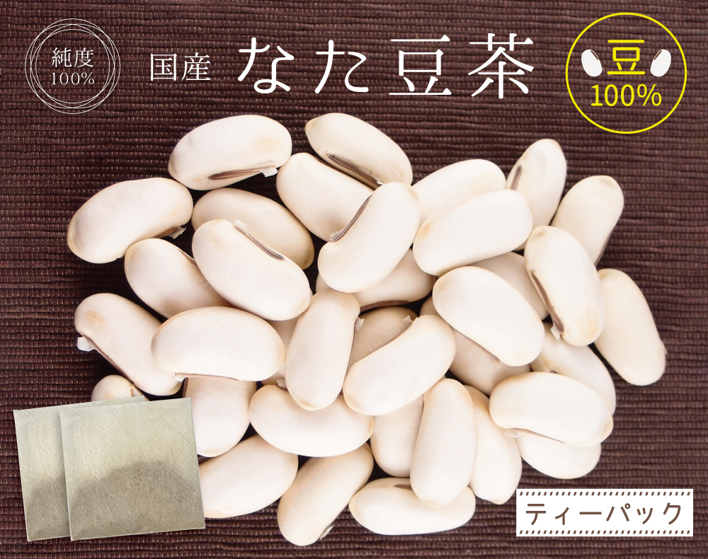 なた豆茶(豆のみ)ティーパック(九州産)