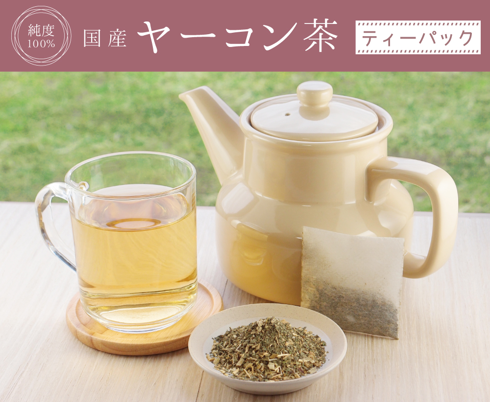 無添加100% ヤーコン茶ティーパック(国産)