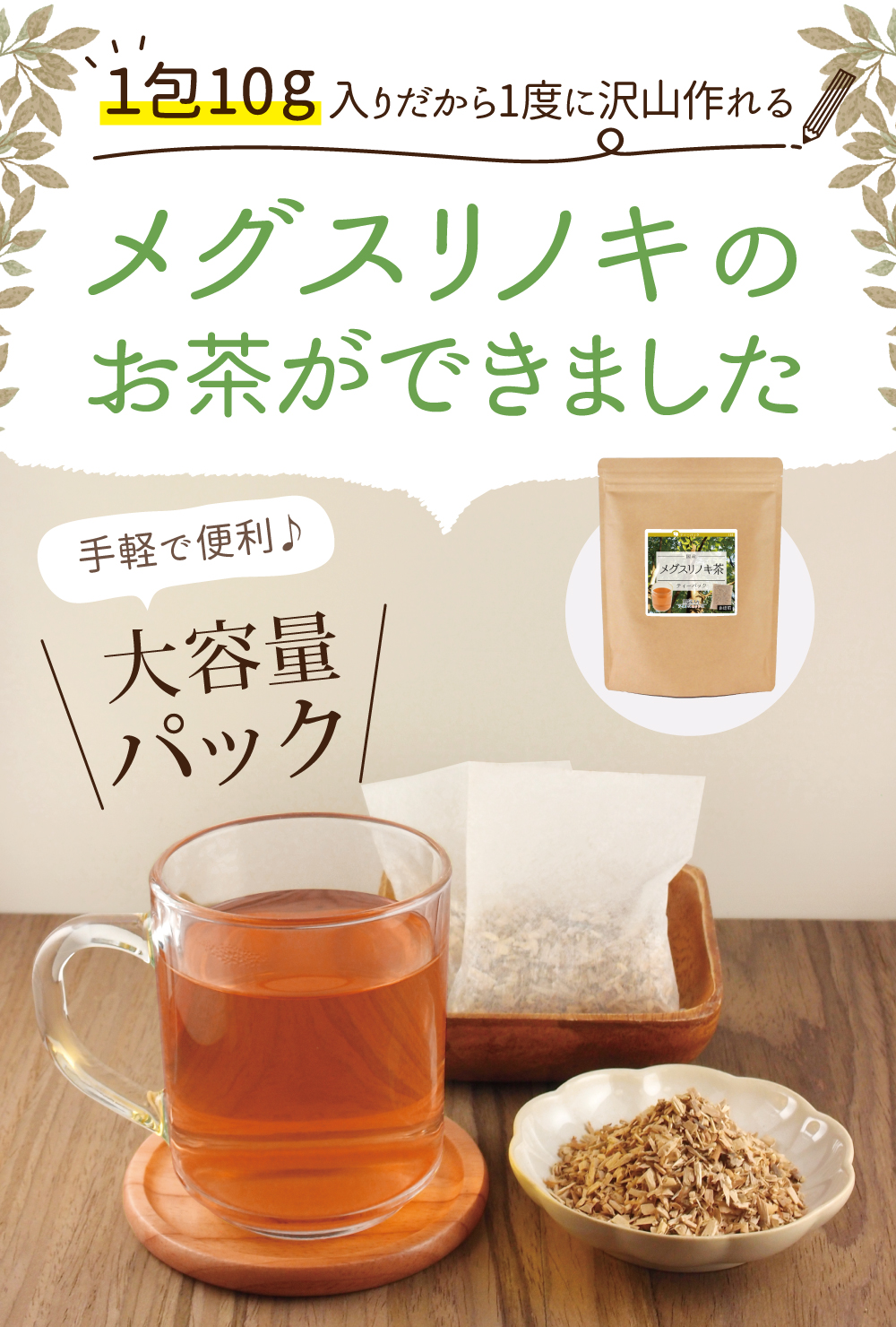 1包10g入りだから1度に沢山作れる、メグスリノキのお茶ができました