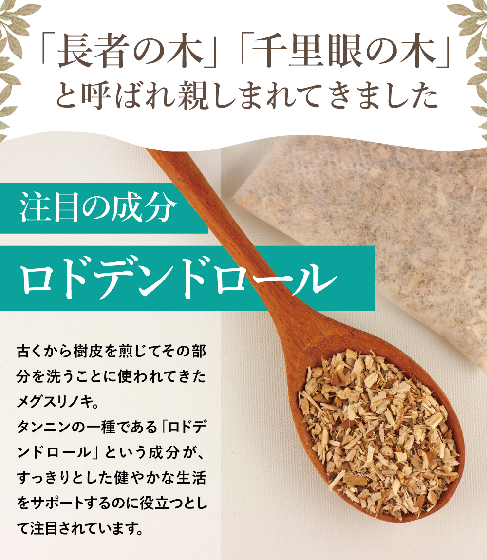 タンニンの一種である「ロドデンドロール」という成分が、すっきりとした健やかな生活をサポートするのに役立つとして注目されています。