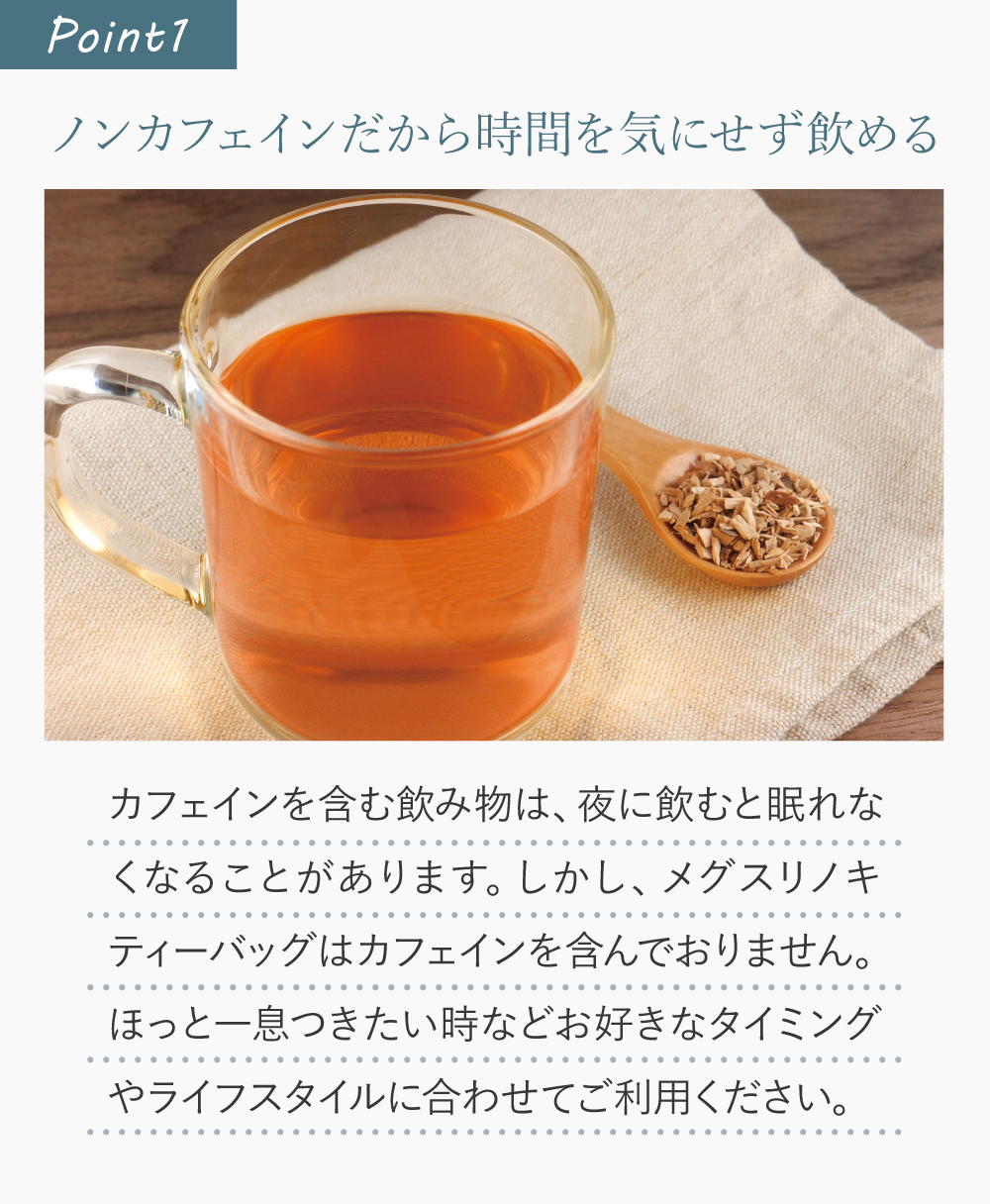 ノンカフェインだから時間を気にせず飲める