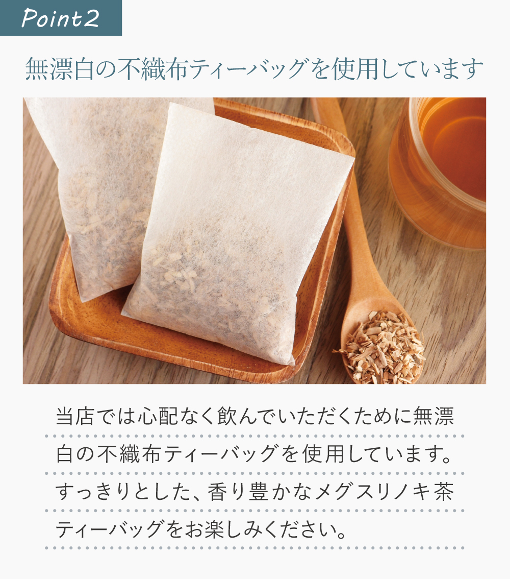 無漂白の不織布ティーバッグを使用しています
