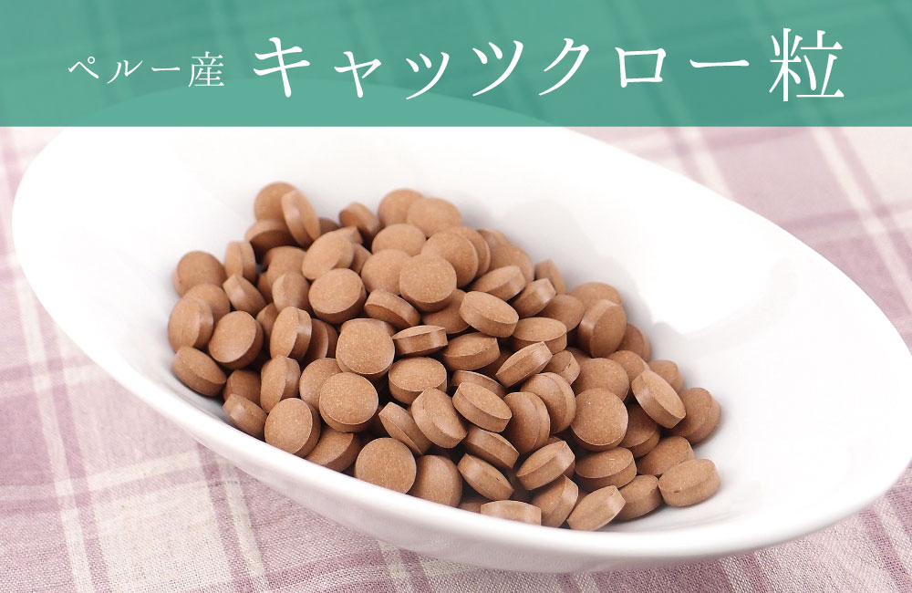 キャッツクロー粒