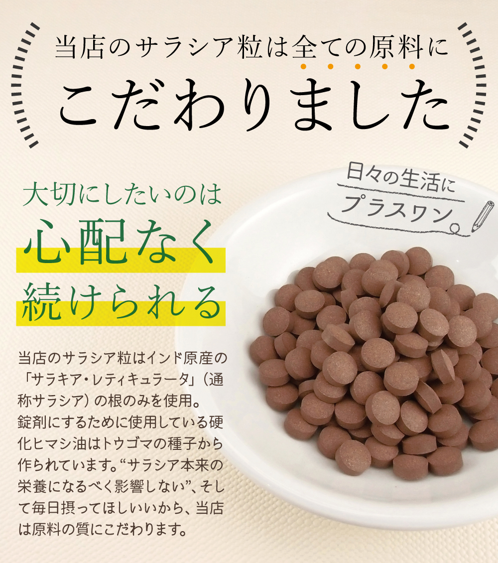 当店のサラシア粒はすべての原料にこだわりました