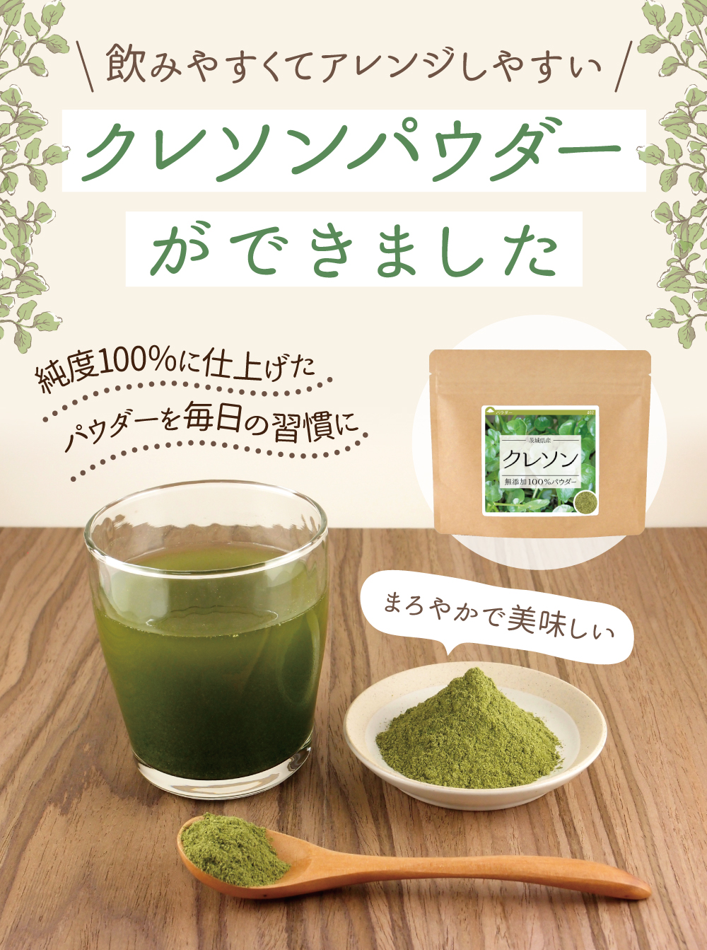飲みやすくてアレンジしやすいクレソンパウダーができました