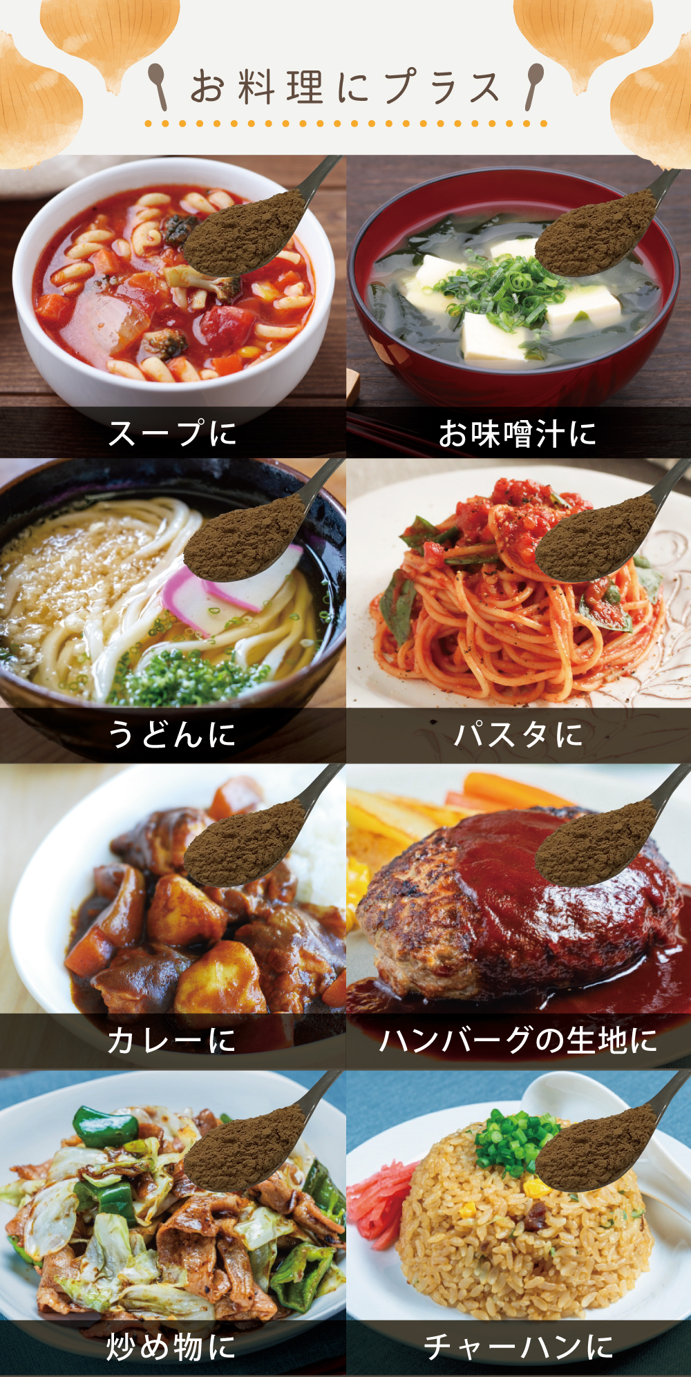 お料理にプラス。スープに、おみそ汁に、うどんに、パスタに、カレーに、ハンバーグの生地に、炒め物に、チャーハンに。