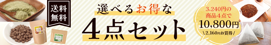 まとめ買い割引4点セット