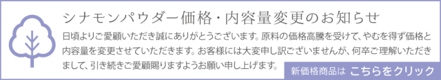 シナモン価格変更のおしらせ