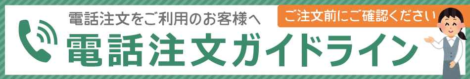 電話注文ガイド