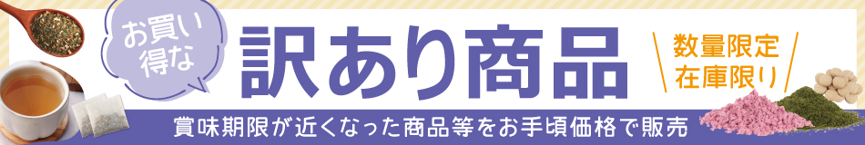 訳あり30％OFF